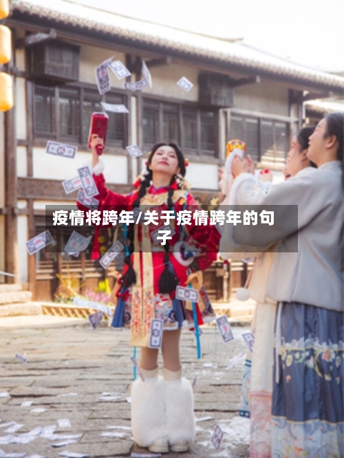 疫情将跨年/关于疫情跨年的句子