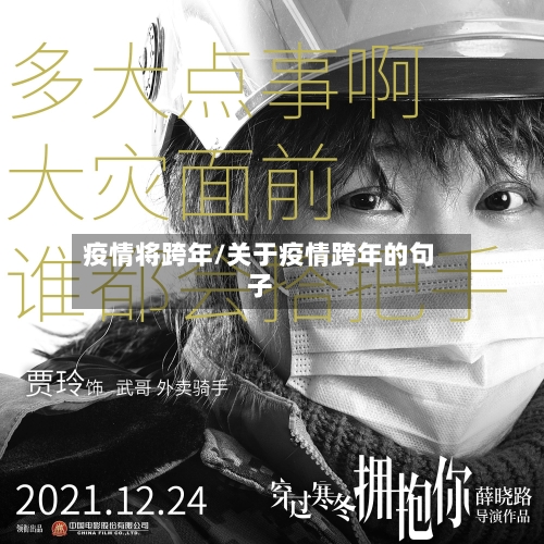 疫情将跨年/关于疫情跨年的句子-第2张图片