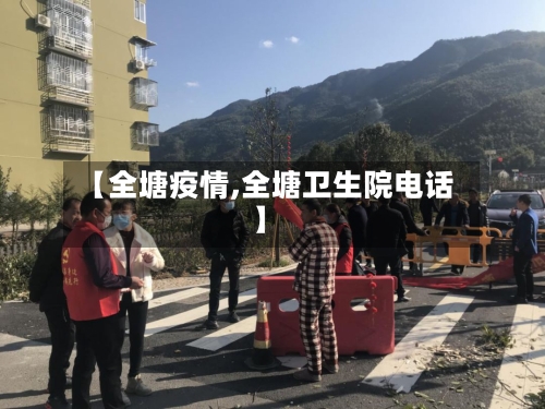 【全塘疫情,全塘卫生院电话】-第2张图片