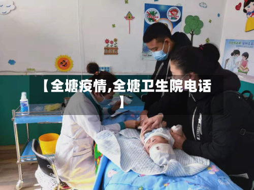 【全塘疫情,全塘卫生院电话】-第3张图片