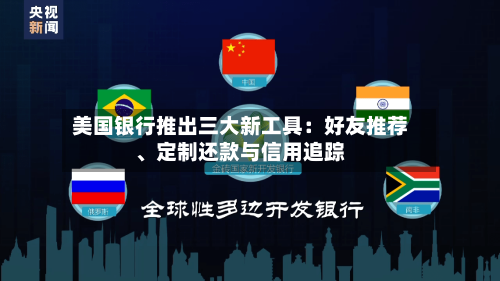美国银行推出三大新工具：好友推荐、定制还款与信用追踪-第2张图片