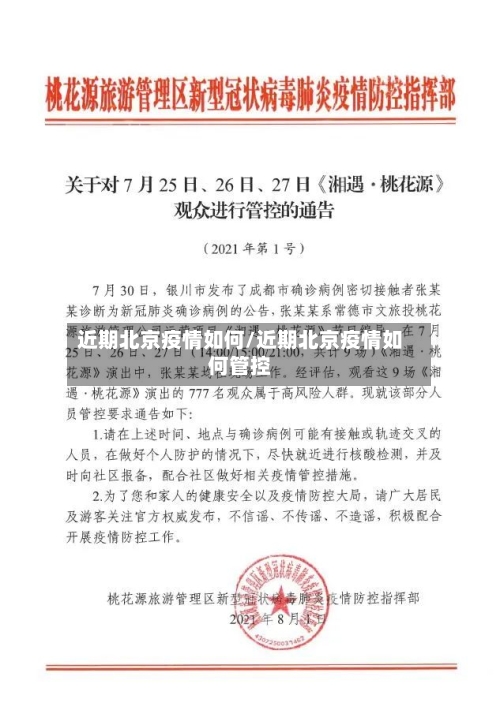 近期北京疫情如何/近期北京疫情如何管控