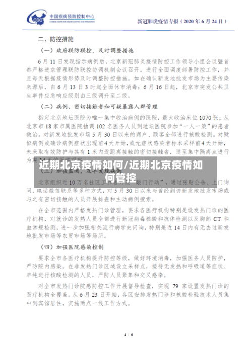 近期北京疫情如何/近期北京疫情如何管控-第3张图片