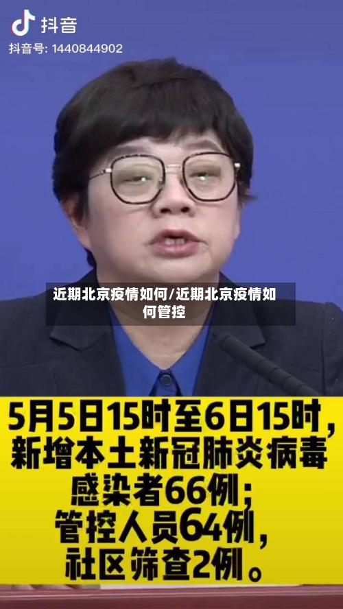 近期北京疫情如何/近期北京疫情如何管控-第2张图片