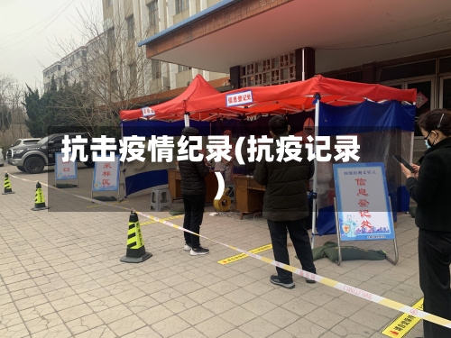 抗击疫情纪录(抗疫记录)