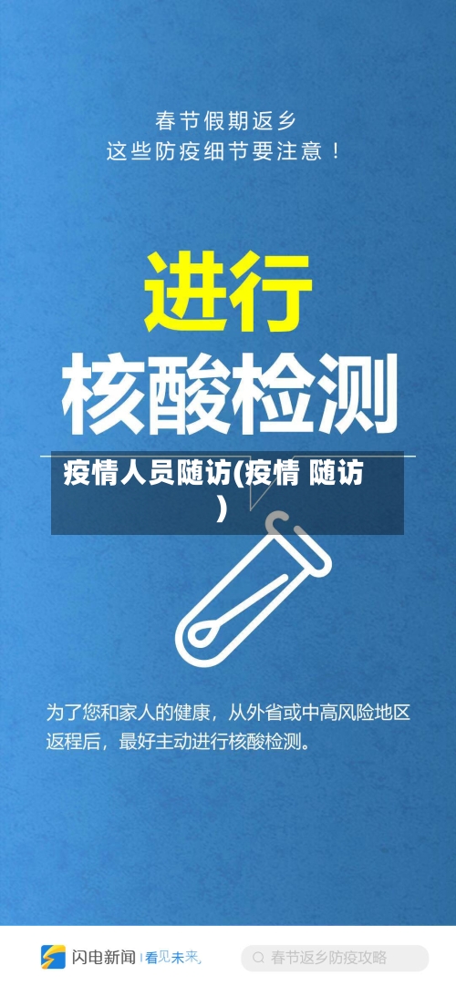 疫情人员随访(疫情 随访)