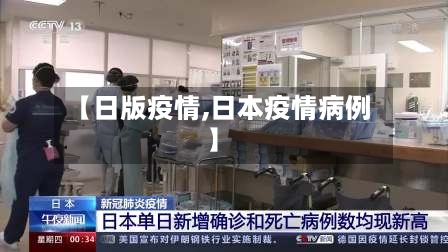 【日版疫情,日本疫情病例】