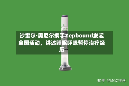 沙奎尔·奥尼尔携手Zepbound发起全国活动，讲述睡眠呼吸暂停治疗经历