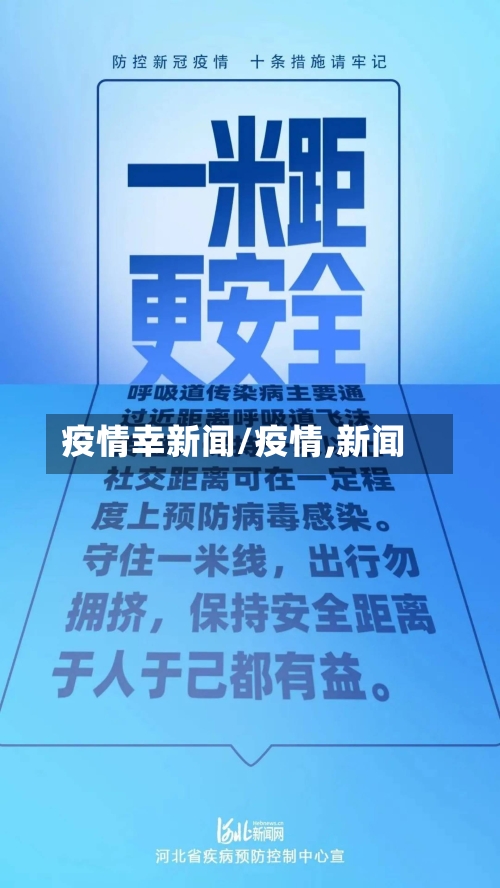 疫情幸新闻/疫情,新闻-第2张图片
