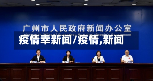 疫情幸新闻/疫情,新闻-第3张图片