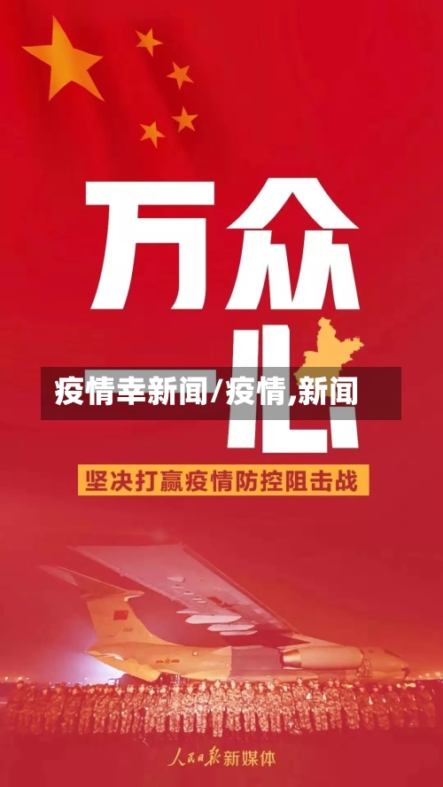 疫情幸新闻/疫情,新闻