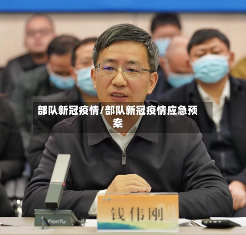 部队新冠疫情/部队新冠疫情应急预案