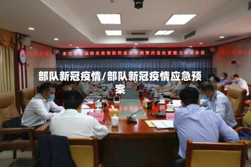 部队新冠疫情/部队新冠疫情应急预案-第2张图片