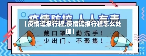 【疫情谎报行程,疫情谎报行程怎么处理】-第2张图片