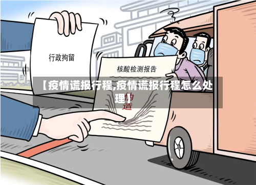 【疫情谎报行程,疫情谎报行程怎么处理】