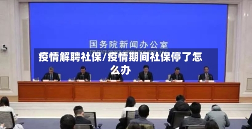 疫情解聘社保/疫情期间社保停了怎么办