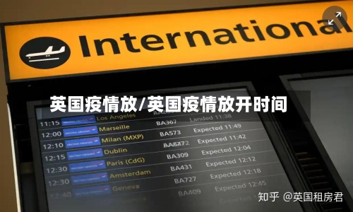 英国疫情放/英国疫情放开时间
