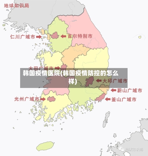 韩国疫情医院(韩国疫情防控的怎么样)