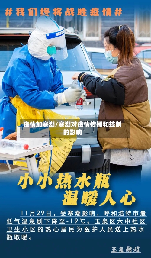 疫情加寒潮/寒潮对疫情传播和控制的影响-第3张图片