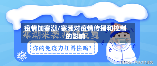 疫情加寒潮/寒潮对疫情传播和控制的影响