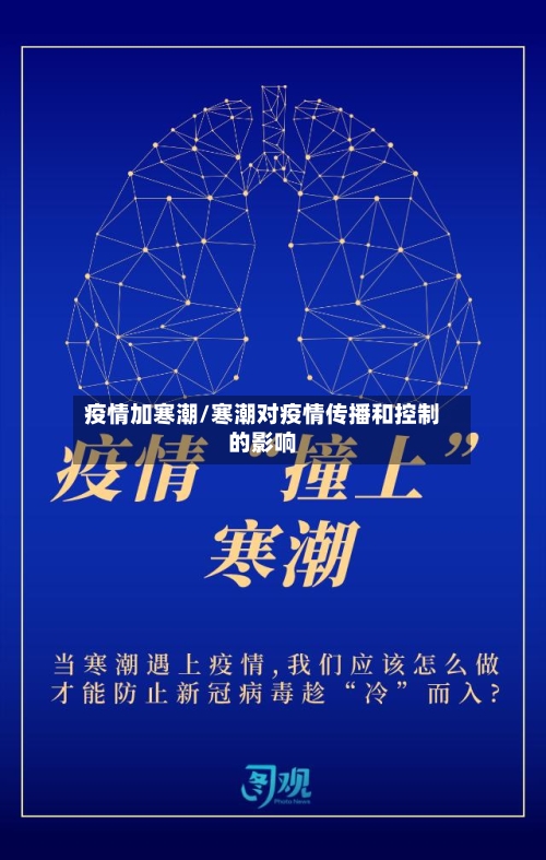 疫情加寒潮/寒潮对疫情传播和控制的影响-第2张图片
