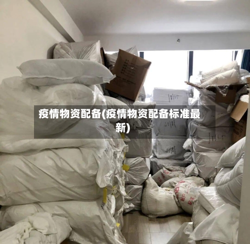 疫情物资配备(疫情物资配备标准最新)-第2张图片