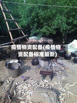 疫情物资配备(疫情物资配备标准最新)