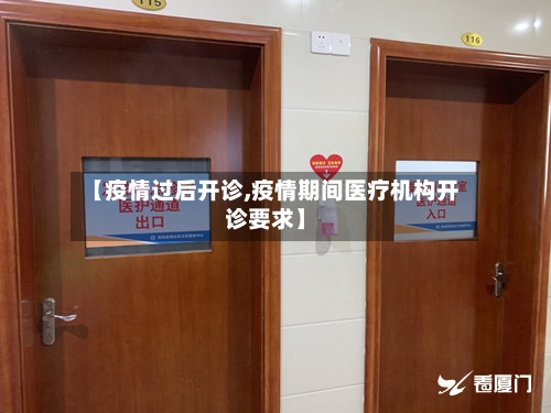 【疫情过后开诊,疫情期间医疗机构开诊要求】