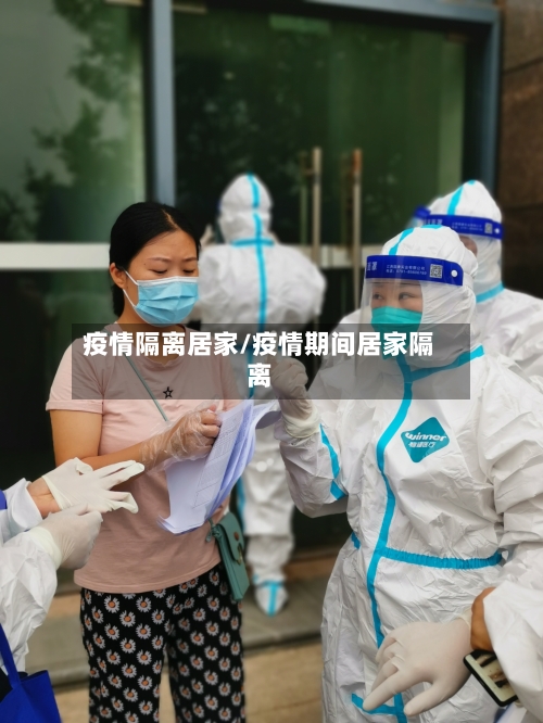 疫情隔离居家/疫情期间居家隔离