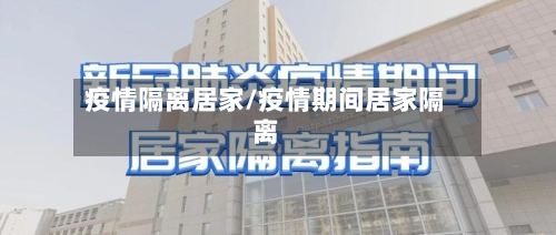 疫情隔离居家/疫情期间居家隔离-第3张图片