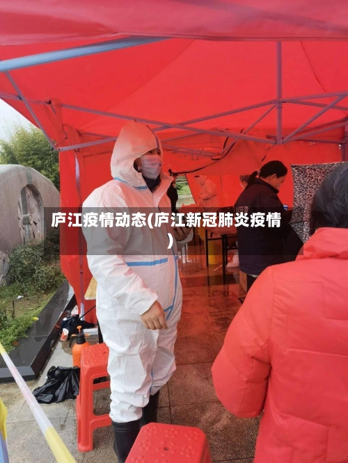 庐江疫情动态(庐江新冠肺炎疫情)