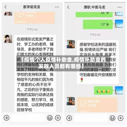 【疫情个人疫情补助金,疫情补助金的发放人员都有哪些】