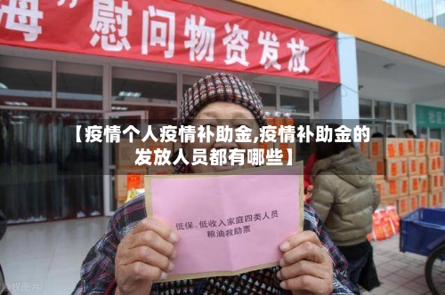 【疫情个人疫情补助金,疫情补助金的发放人员都有哪些】-第2张图片