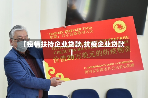 【疫情扶持企业贷款,抗疫企业贷款】
