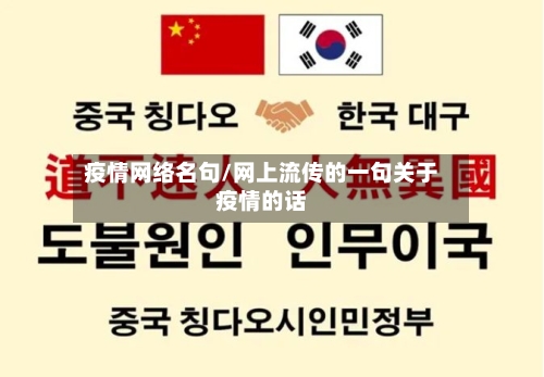 疫情网络名句/网上流传的一句关于疫情的话-第3张图片