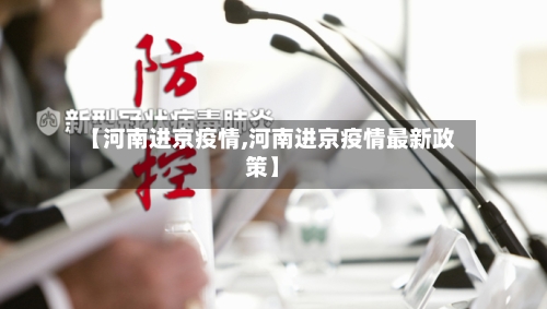 【河南进京疫情,河南进京疫情最新政策】-第2张图片