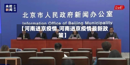【河南进京疫情,河南进京疫情最新政策】