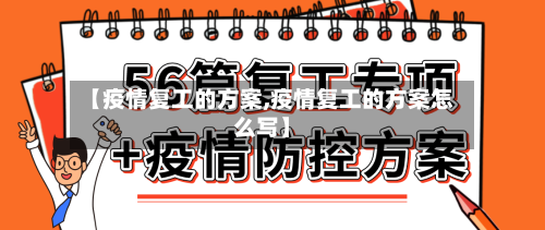 【疫情复工的方案,疫情复工的方案怎么写】-第2张图片