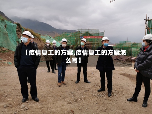 【疫情复工的方案,疫情复工的方案怎么写】