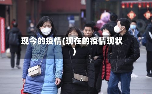 现今的疫情(现在的疫情现状)-第2张图片