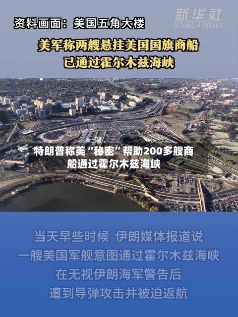 特朗普称美“秘密	”帮助200多艘商船通过霍尔木兹海峡-第3张图片