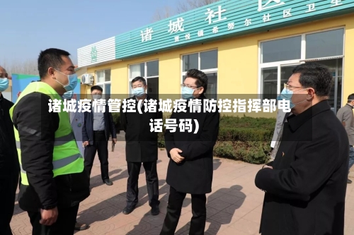 诸城疫情管控(诸城疫情防控指挥部电话号码)