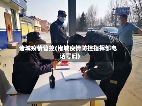 诸城疫情管控(诸城疫情防控指挥部电话号码)-第3张图片