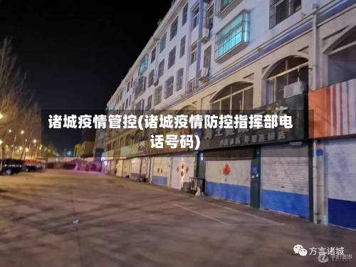 诸城疫情管控(诸城疫情防控指挥部电话号码)-第2张图片