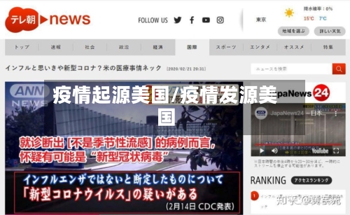 疫情起源美国/疫情发源美国