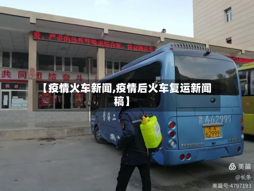 【疫情火车新闻,疫情后火车复运新闻稿】