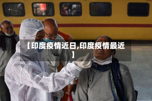 【印度疫情近日,印度疫情最近】-第2张图片