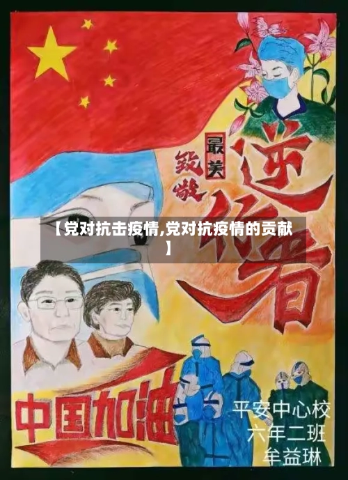 【党对抗击疫情,党对抗疫情的贡献】-第2张图片