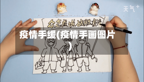 疫情手缓(疫情手画图片)