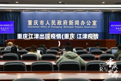 重庆江津出现疫情(重庆 江津疫情)-第2张图片